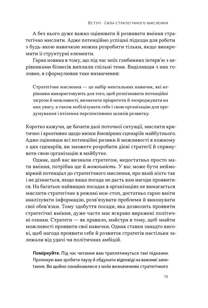 Книга 6 навичок стратегічного мислення. Як спрямувати свою організацію в майбутнє - Майкл Воткінс. Фото 12