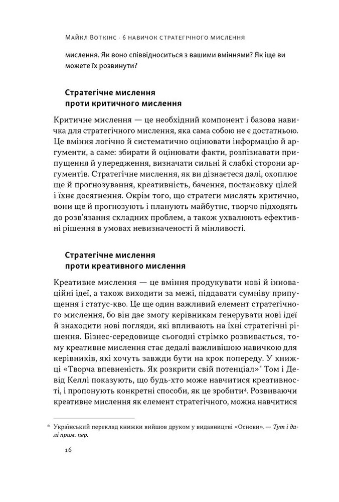 Книга 6 навичок стратегічного мислення. Як спрямувати свою організацію в майбутнє - Майкл Воткінс. Фото 13