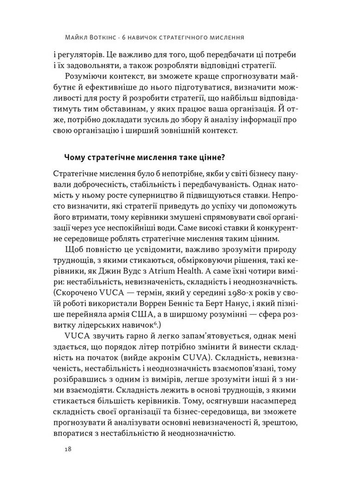 Книга 6 навичок стратегічного мислення. Як спрямувати свою організацію в майбутнє - Майкл Воткінс. Фото 15