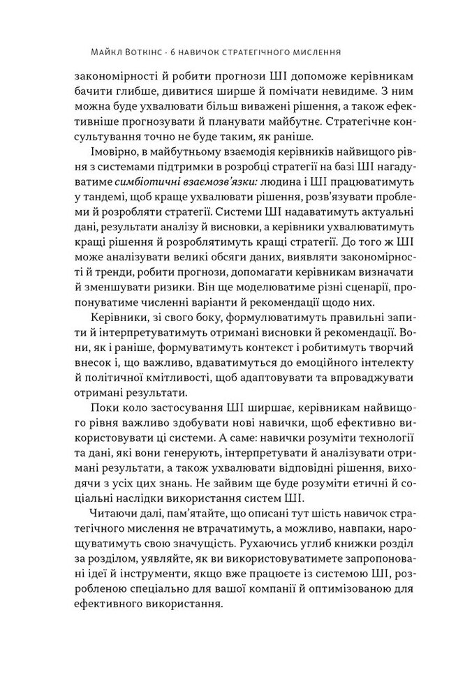 Книга 6 навичок стратегічного мислення. Як спрямувати свою організацію в майбутнє - Майкл Воткінс. Фото 7