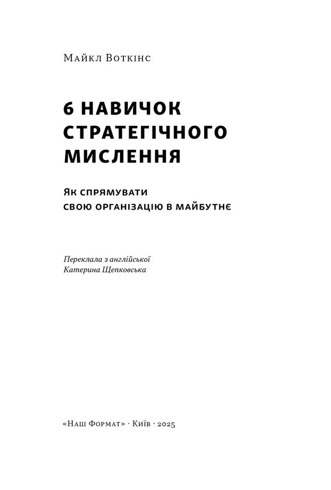 Книга 6 навичок стратегічного мислення. Як спрямувати свою організацію в майбутнє - Майкл Воткінс. Фото 3