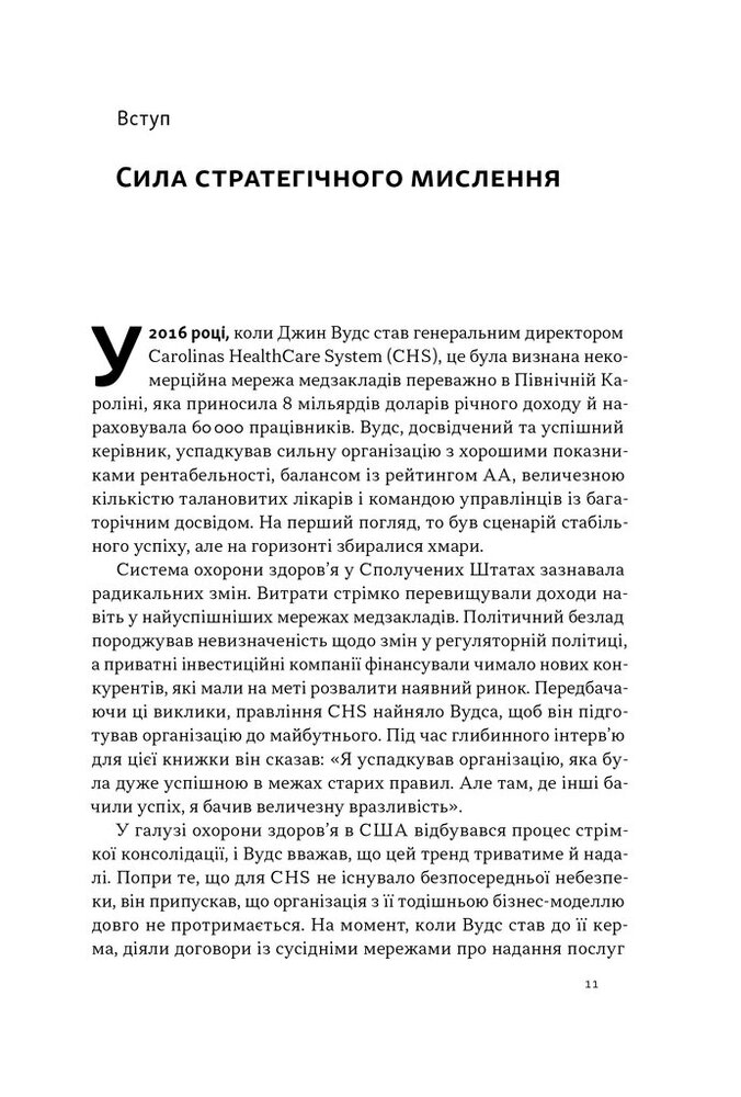 Книга 6 навичок стратегічного мислення. Як спрямувати свою організацію в майбутнє - Майкл Воткінс. Фото 8