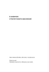 Книга 6 навичок стратегічного мислення. Як спрямувати свою організацію в майбутнє - Майкл Воткінс. Фото 2