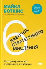 Книга 6 навичок стратегічного мислення. Як спрямувати свою організацію в майбутнє - Майкл Воткінс