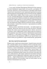 Книга 6 навичок стратегічного мислення. Як спрямувати свою організацію в майбутнє - Майкл Воткінс. Фото 11