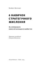 Книга 6 навичок стратегічного мислення. Як спрямувати свою організацію в майбутнє - Майкл Воткінс. Фото 3