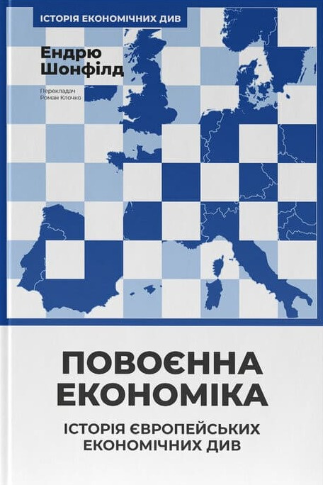 Книга Повоєнна економіка: історія європейських економічних див - Ендрю Шонфілд