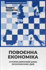 Книга Повоєнна економіка: історія європейських економічних див - Ендрю Шонфілд