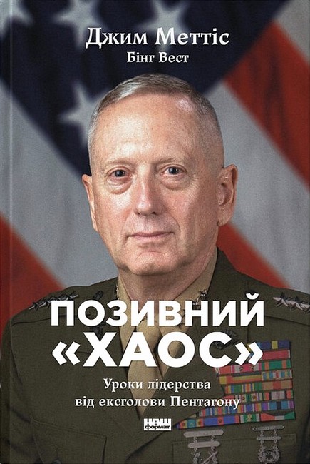Книга Позивний «Хаос». Уроки лідерства від ексголови Пентагону - Джим Меттіс, Бінґ Вест
