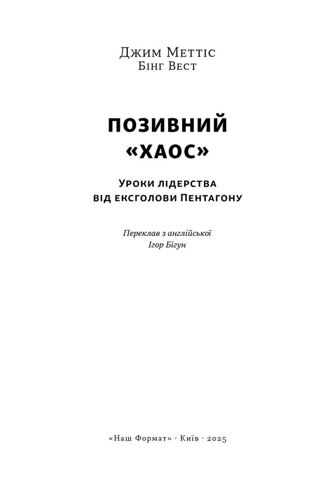 Книга Позивний «Хаос». Уроки лідерства від ексголови Пентагону - Джим Меттіс, Бінґ Вест. Фото 2