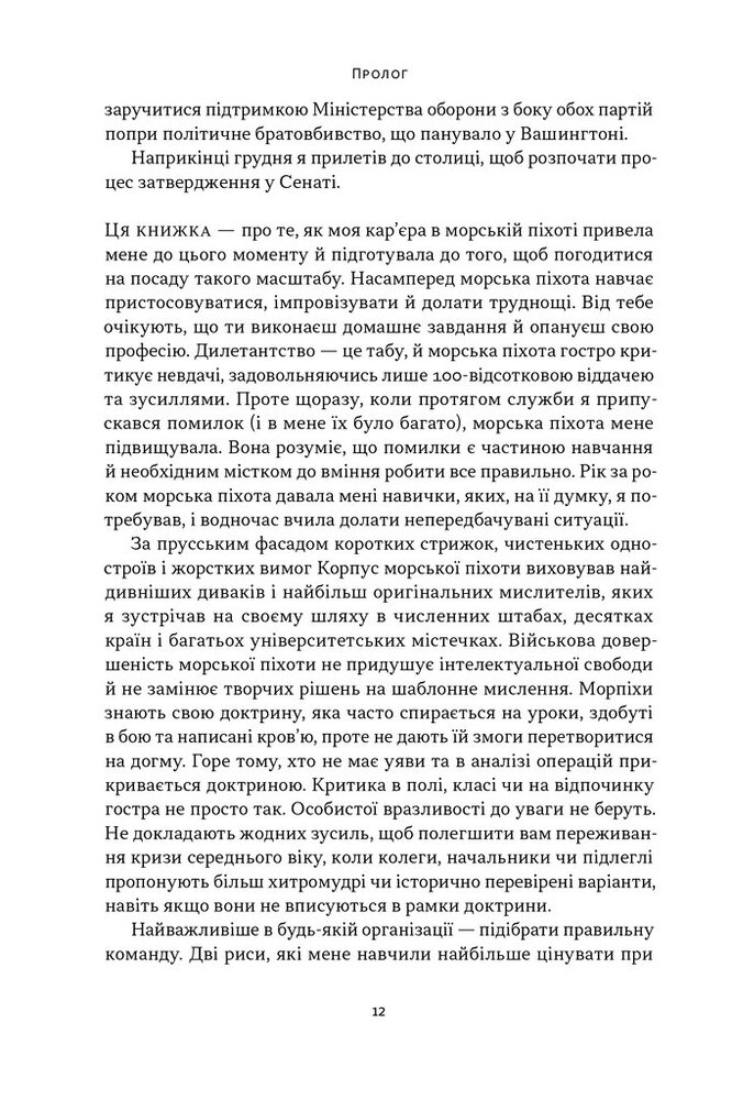 Книга Позивний «Хаос». Уроки лідерства від ексголови Пентагону - Джим Меттіс, Бінґ Вест. Фото 9