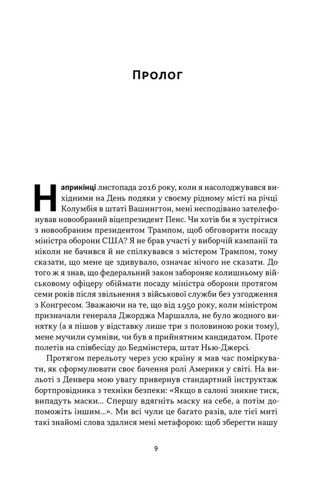 Книга Позивний «Хаос». Уроки лідерства від ексголови Пентагону - Джим Меттіс, Бінґ Вест. Фото 6