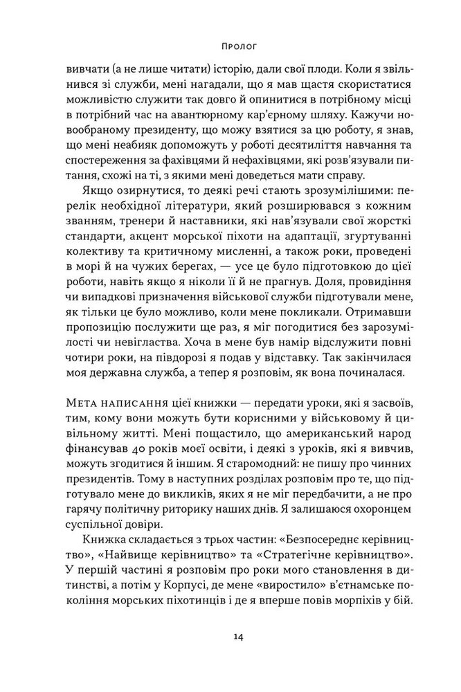 Книга Позивний «Хаос». Уроки лідерства від ексголови Пентагону - Джим Меттіс, Бінґ Вест. Фото 11