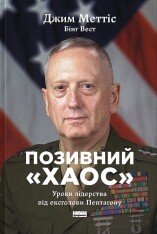 Книга Позивний «Хаос». Уроки лідерства від ексголови Пентагону - Джим Меттіс, Бінґ Вест