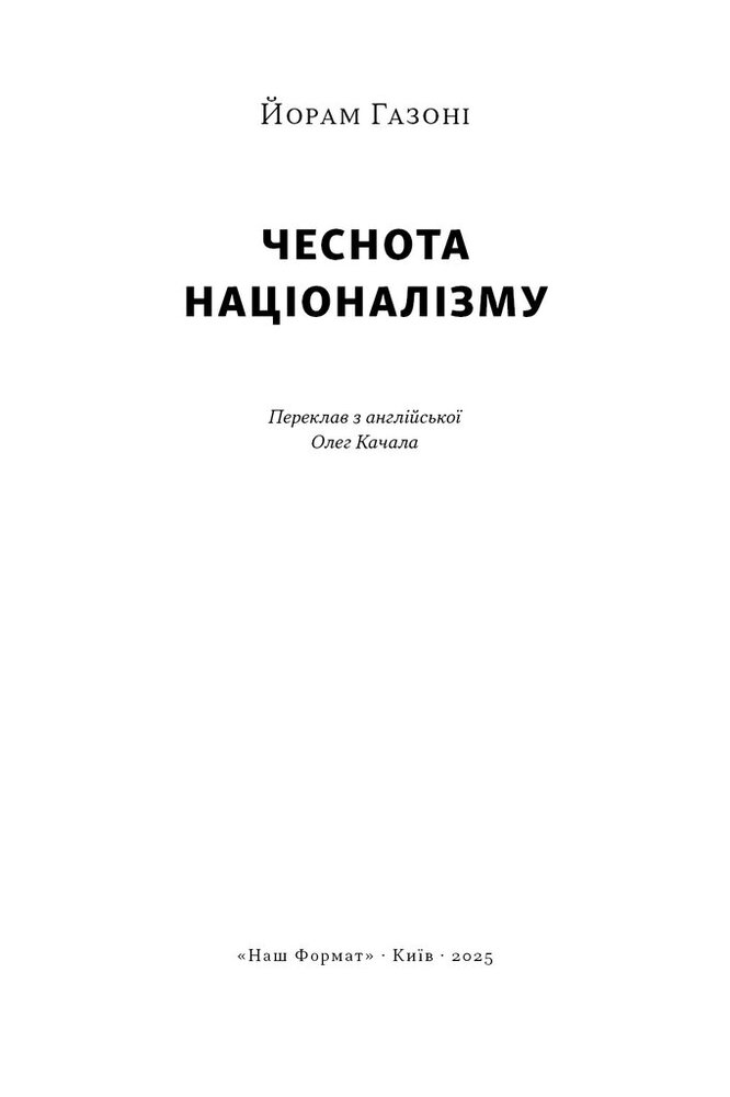 Книга Чеснота націоналізму - Йорам Газоні. Фото 2