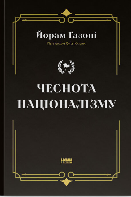 Книга Чеснота націоналізму - Йорам Газоні
