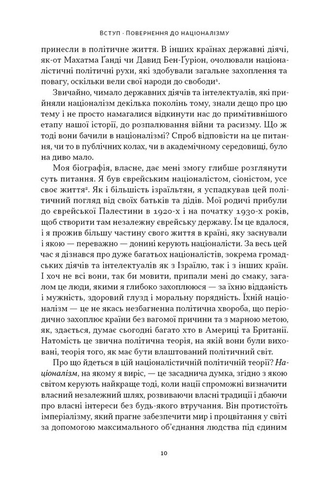 Книга Чеснота націоналізму - Йорам Газоні. Фото 8