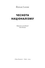 Книга Чеснота націоналізму - Йорам Газоні. Фото 2