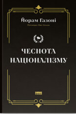 Книга Чеснота націоналізму - Йорам Газоні