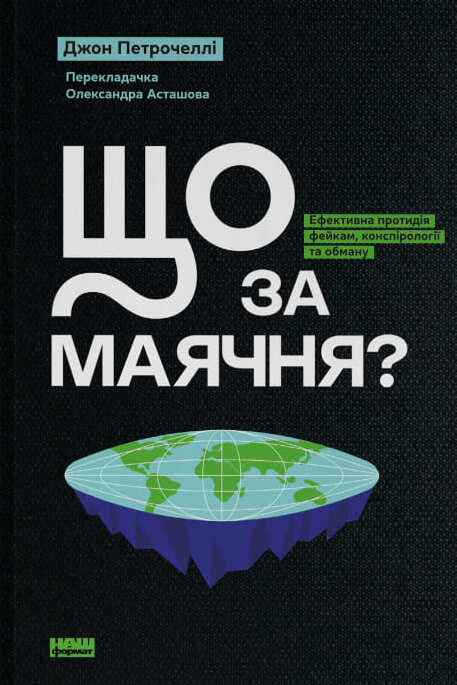 Книга Що за маячня? Ефективна протидія фейкам, конспірології та обману - Джон Петрочеллі