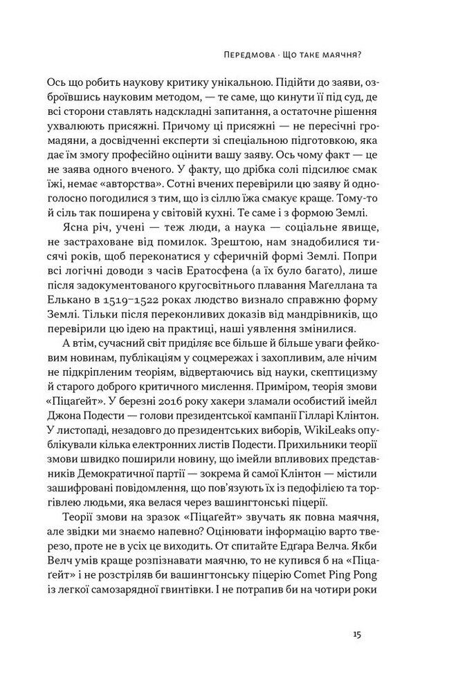 Книга Що за маячня? Ефективна протидія фейкам, конспірології та обману - Джон Петрочеллі. Фото 13