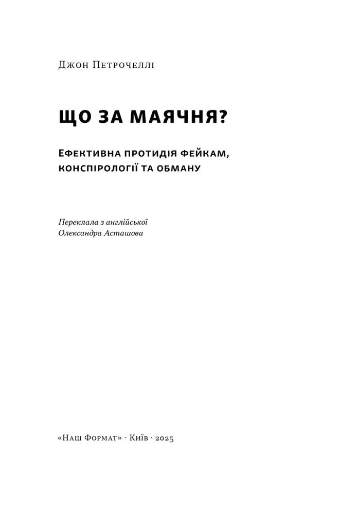Книга Що за маячня? Ефективна протидія фейкам, конспірології та обману - Джон Петрочеллі. Фото 3
