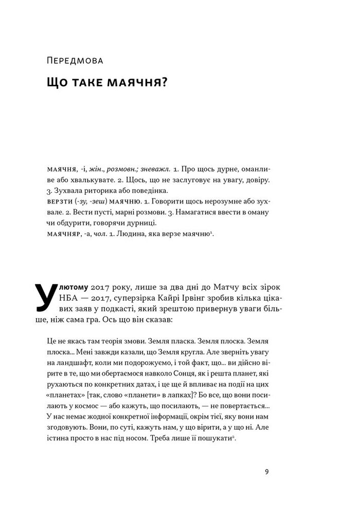 Книга Що за маячня? Ефективна протидія фейкам, конспірології та обману - Джон Петрочеллі. Фото 7