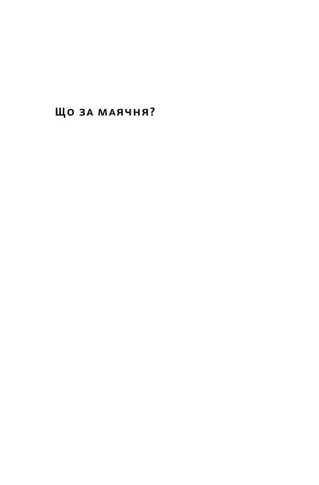 Книга Що за маячня? Ефективна протидія фейкам, конспірології та обману - Джон Петрочеллі. Фото 2