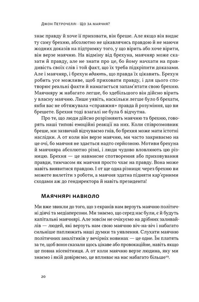 Книга Що за маячня? Ефективна протидія фейкам, конспірології та обману - Джон Петрочеллі. Фото 18
