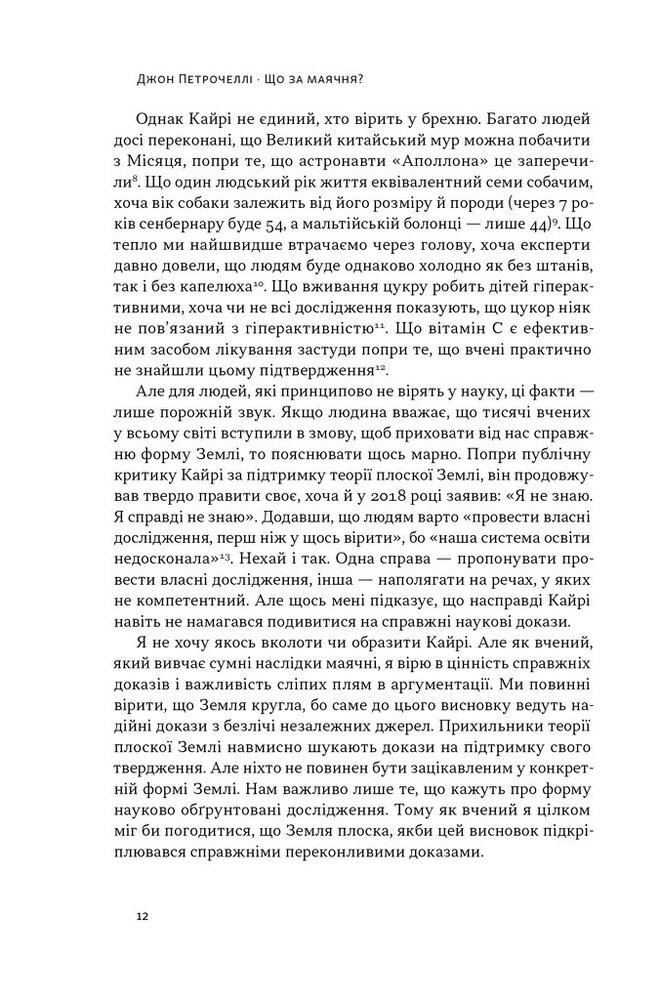 Книга Що за маячня? Ефективна протидія фейкам, конспірології та обману - Джон Петрочеллі. Фото 10