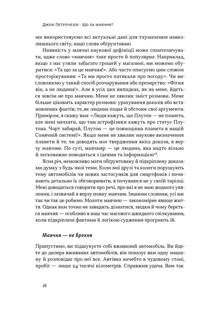Книга Що за маячня? Ефективна протидія фейкам, конспірології та обману - Джон Петрочеллі. Фото 16