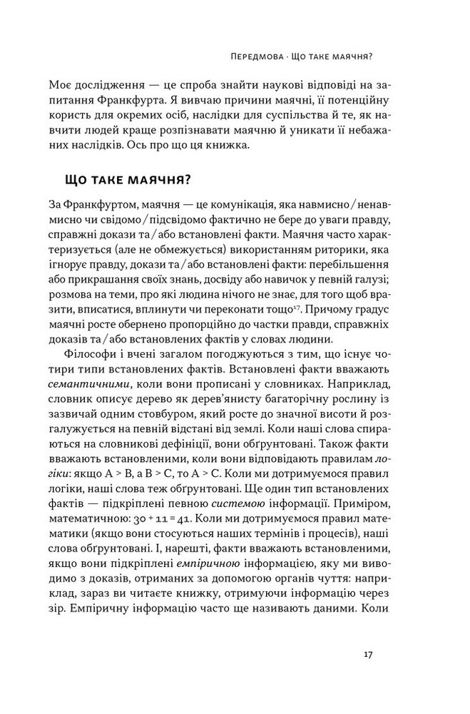 Книга Що за маячня? Ефективна протидія фейкам, конспірології та обману - Джон Петрочеллі. Фото 15