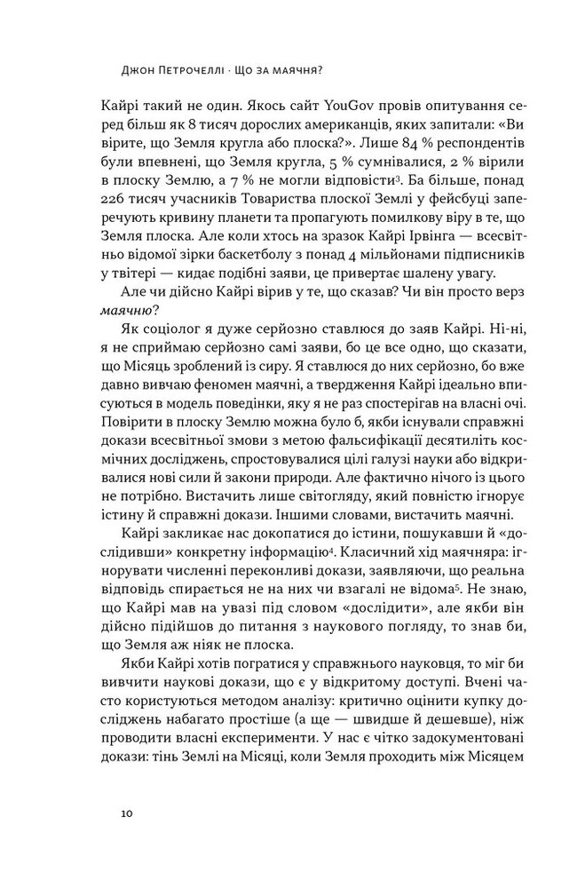 Книга Що за маячня? Ефективна протидія фейкам, конспірології та обману - Джон Петрочеллі. Фото 8