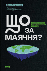 Книга Що за маячня? Ефективна протидія фейкам, конспірології та обману - Джон Петрочеллі
