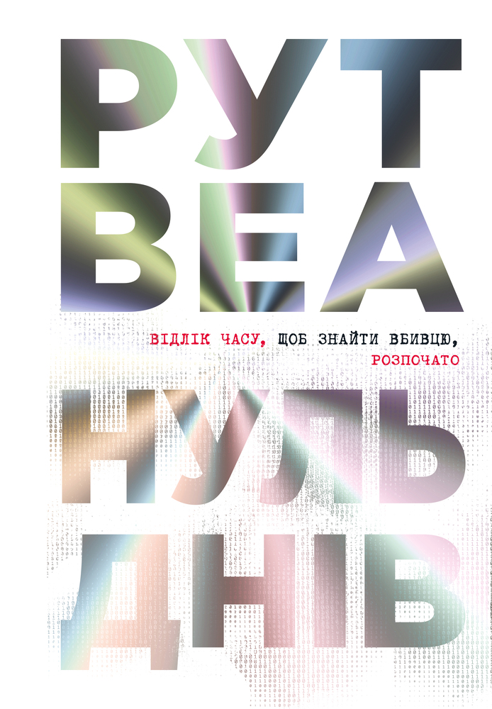 Книга Нуль днів - Рут Веа