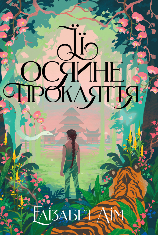 Книга Її осяйне прокляття - Елізабет Лім