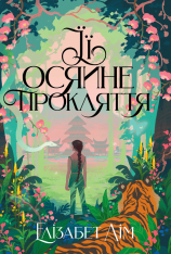 Книга Її осяйне прокляття - Елізабет Лім