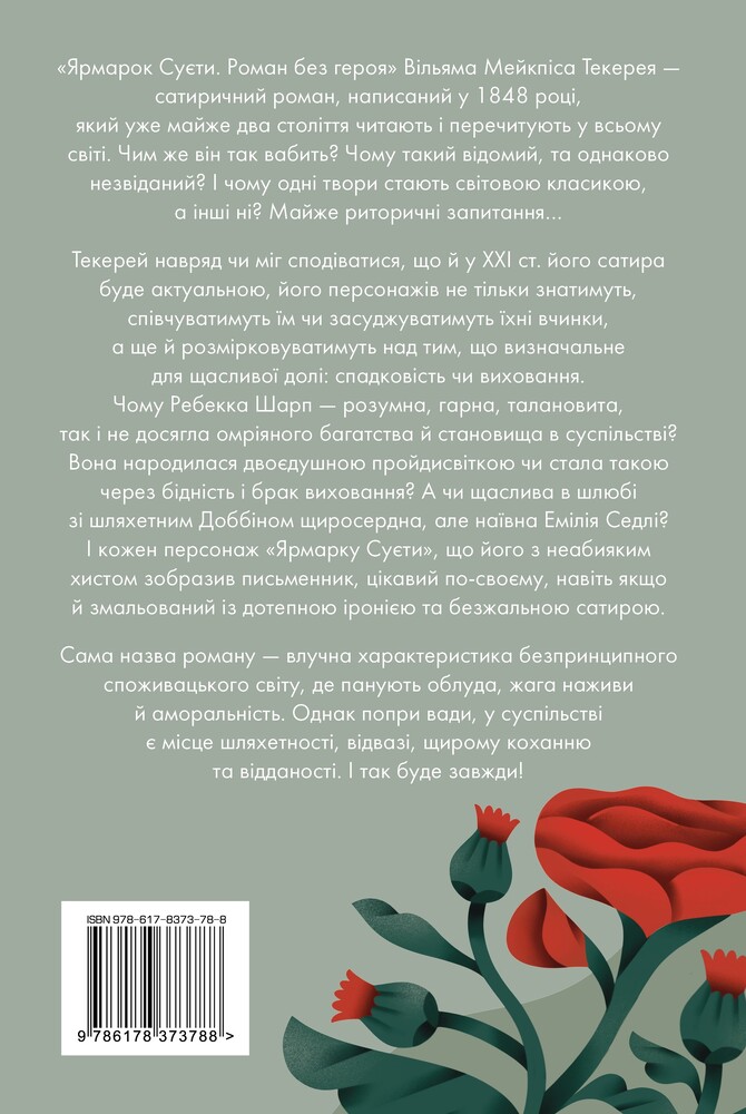 Книга Ярмарок Суєти - Вільям Теккерей. Фото 2