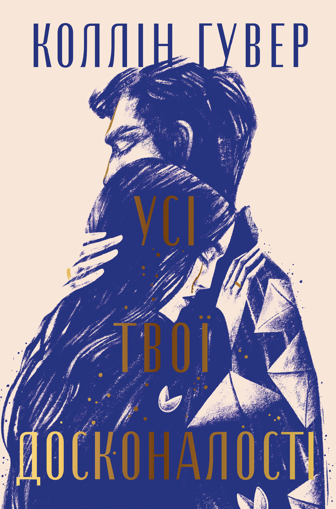 Книга Усі твої досконалості - Коллін Гувер