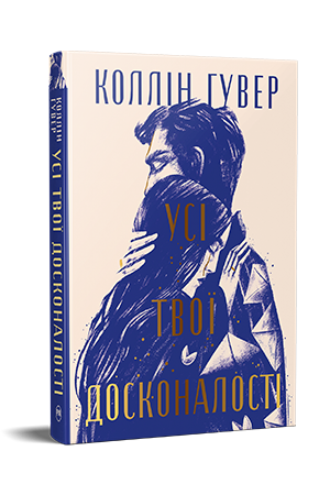 Книга Усі твої досконалості - Коллін Гувер. Фото 2