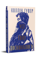 Книга Усі твої досконалості - Коллін Гувер. Фото 2