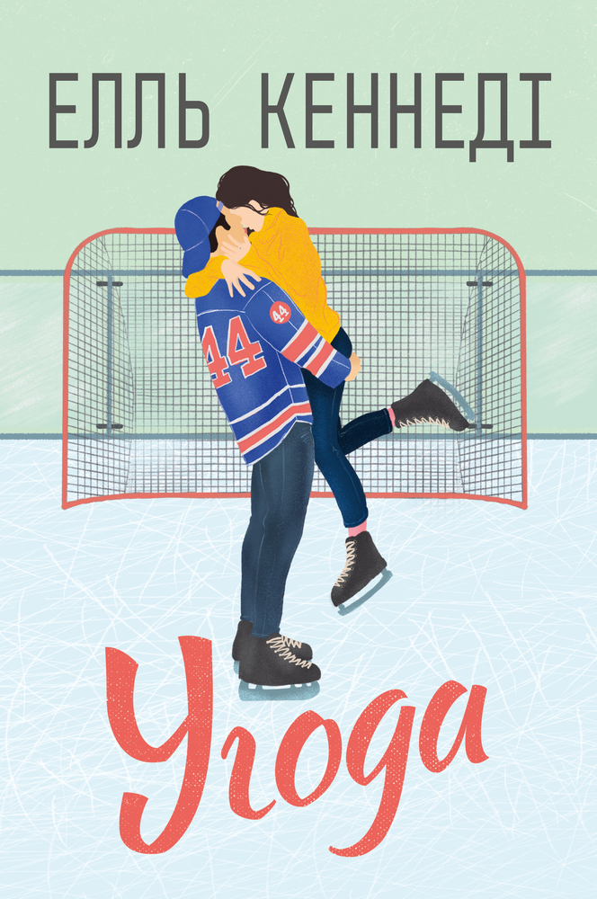 Книга Угода - Елль Кеннеді
