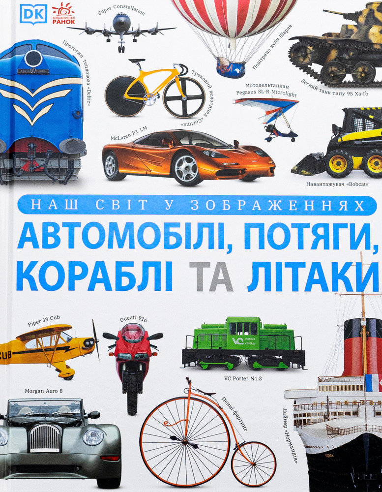 Книга Наш світ у зображеннях. Автомобілі, потяги, кораблі та літаки
