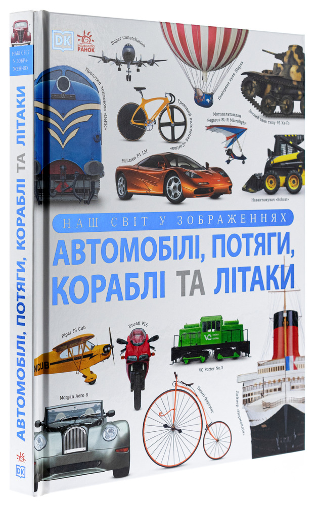 Книга Наш світ у зображеннях. Автомобілі, потяги, кораблі та літаки. Фото 3