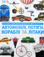 Книга Наш світ у зображеннях. Автомобілі, потяги, кораблі та літаки