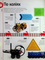 Книга Наш світ у зображеннях. Автомобілі, потяги, кораблі та літаки. Фото 11