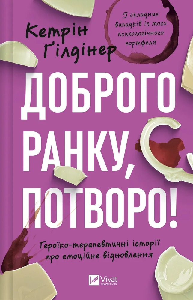 Книга Доброго ранку, потворо! - Кетрін Ґільдінер