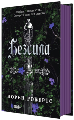 Книга Безсила - Лорен Робертс