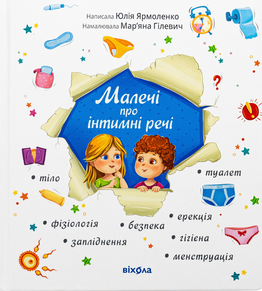 Книга Малечі про інтимні речі