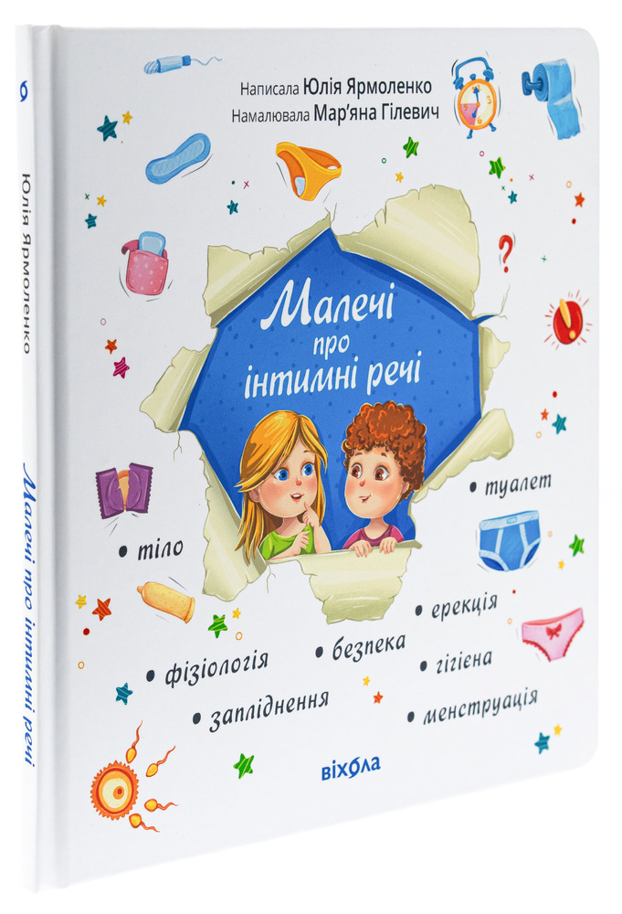 Книга Малечі про інтимні речі. Фото 3